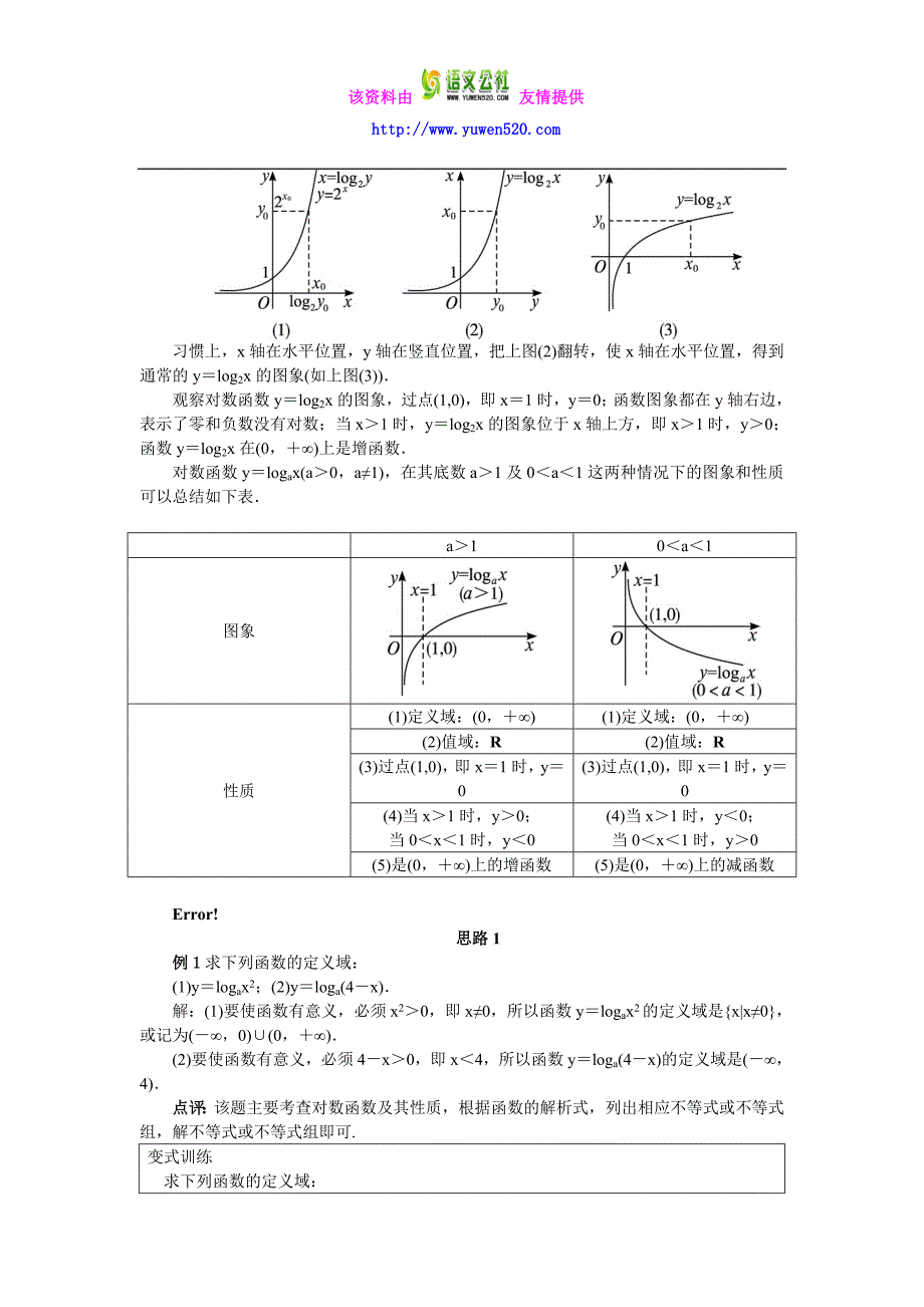 （人教B版）必修一名师精品：3.2.2《对数函数》教案设计（含答案）_第4页