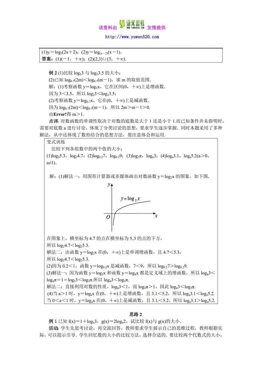 （人教B版）必修一名师精品：3.2.2《对数函数》教案设计（含答案）_第5页