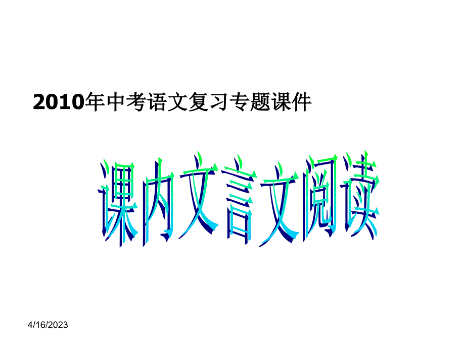 中考语文课内文言文阅读复习课件01_第1页