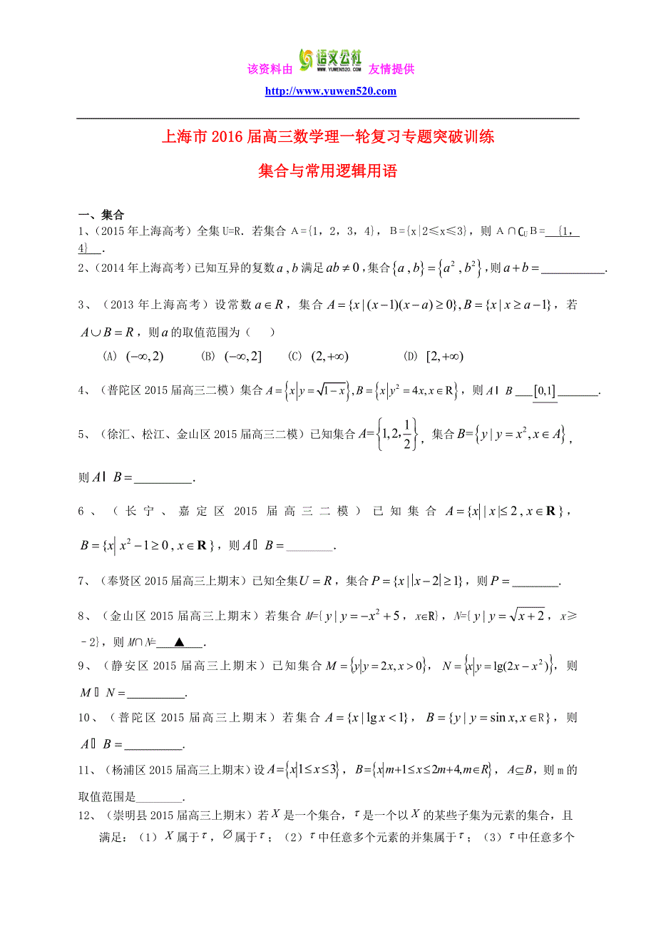 上海市2016届高考数学一轮复习 专题突破训练 集合与常用逻辑用语 理_第1页