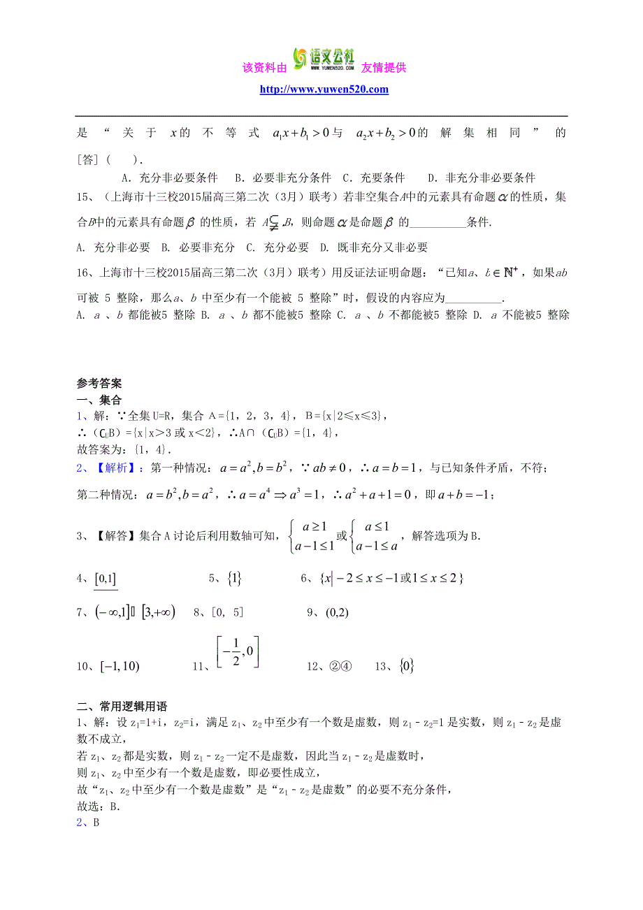 上海市2016届高考数学一轮复习 专题突破训练 集合与常用逻辑用语 理_第4页