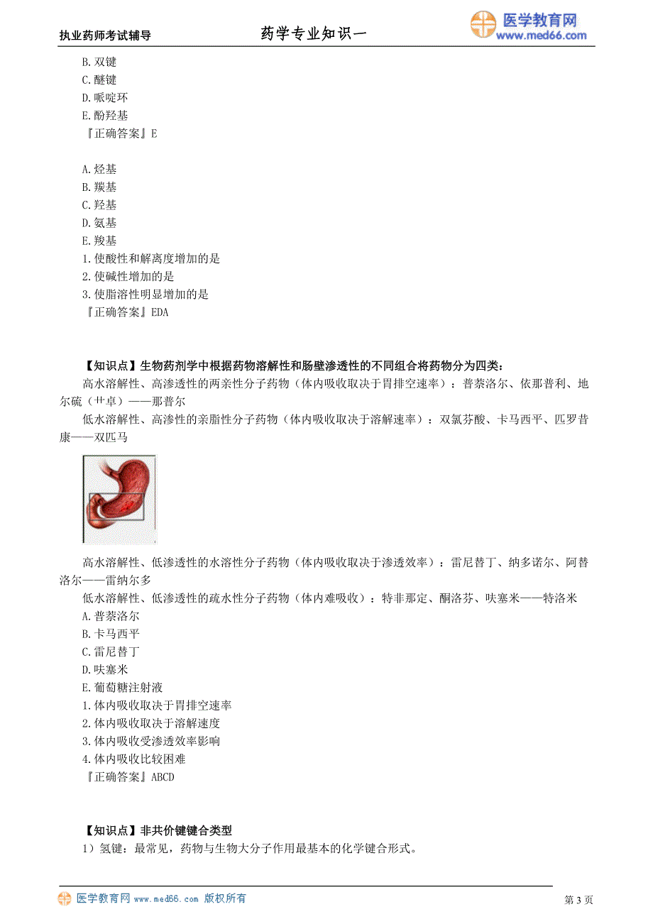 药学专业知识－习题精讲班讲义_2_第3页