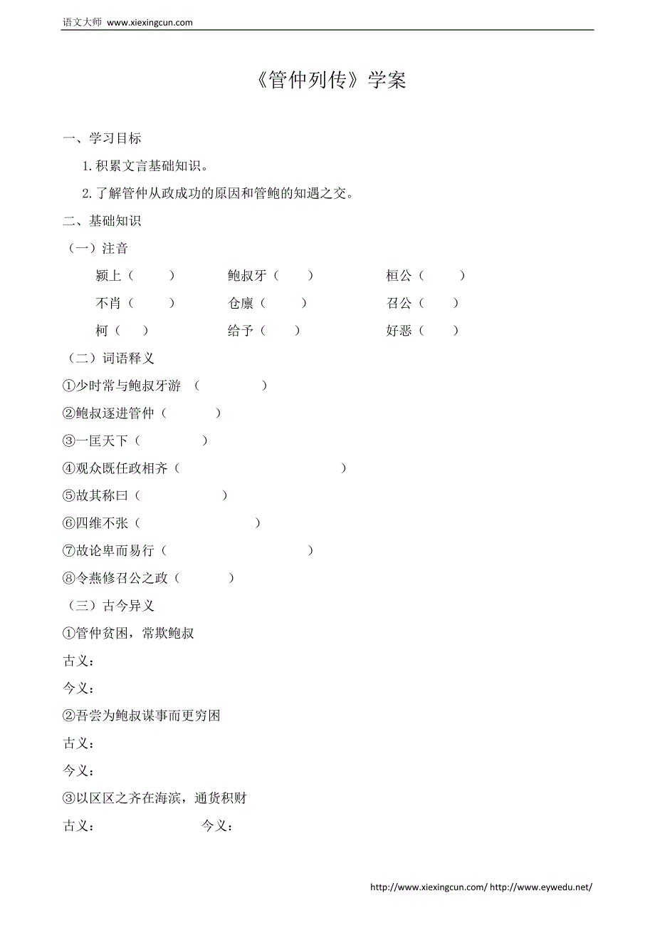 苏教版选修《＜史记＞选读》学案：管仲列传【1】_第1页