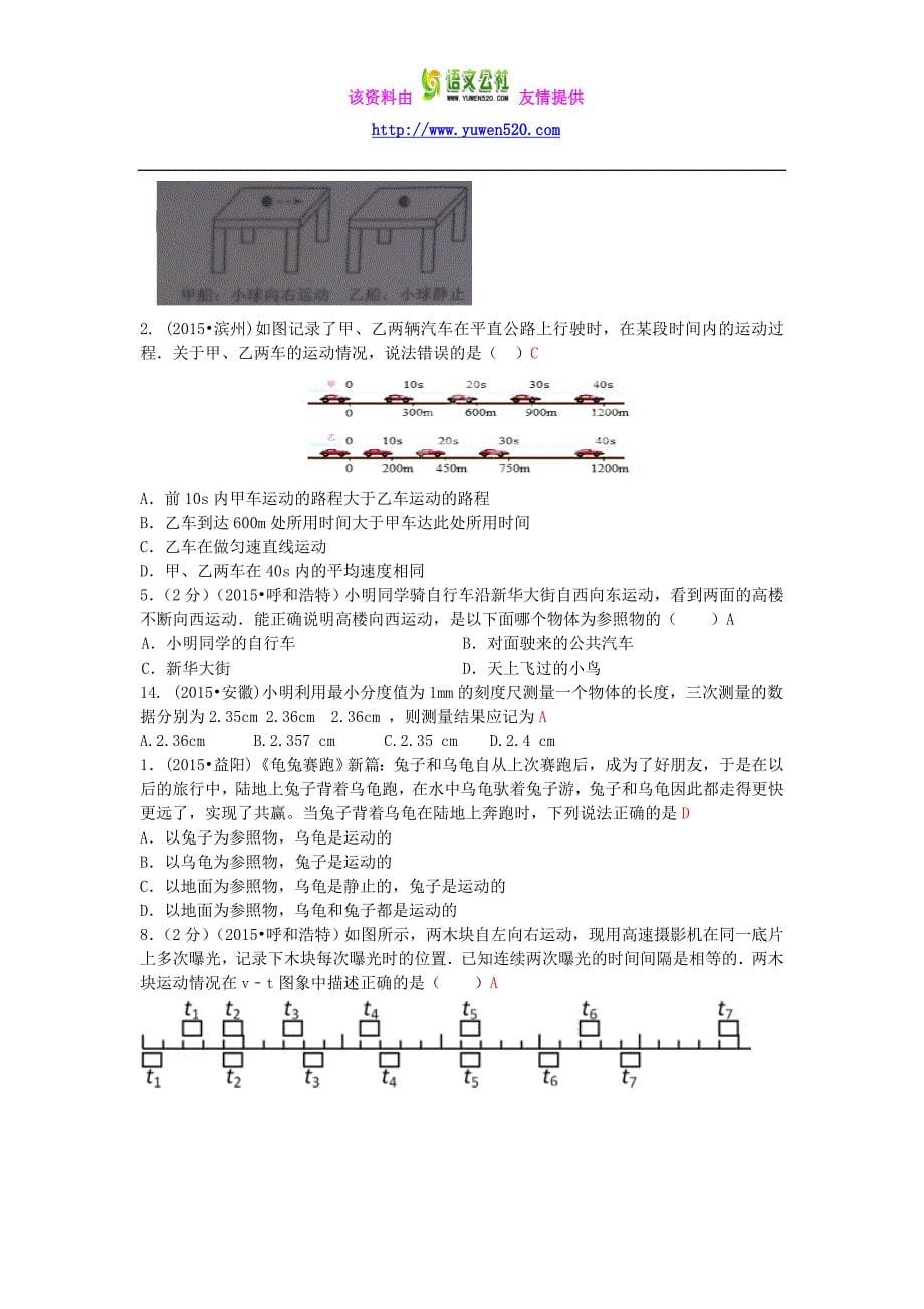 全国2015年中考物理110套试题分类汇编《机械运动》（含解析）_第5页