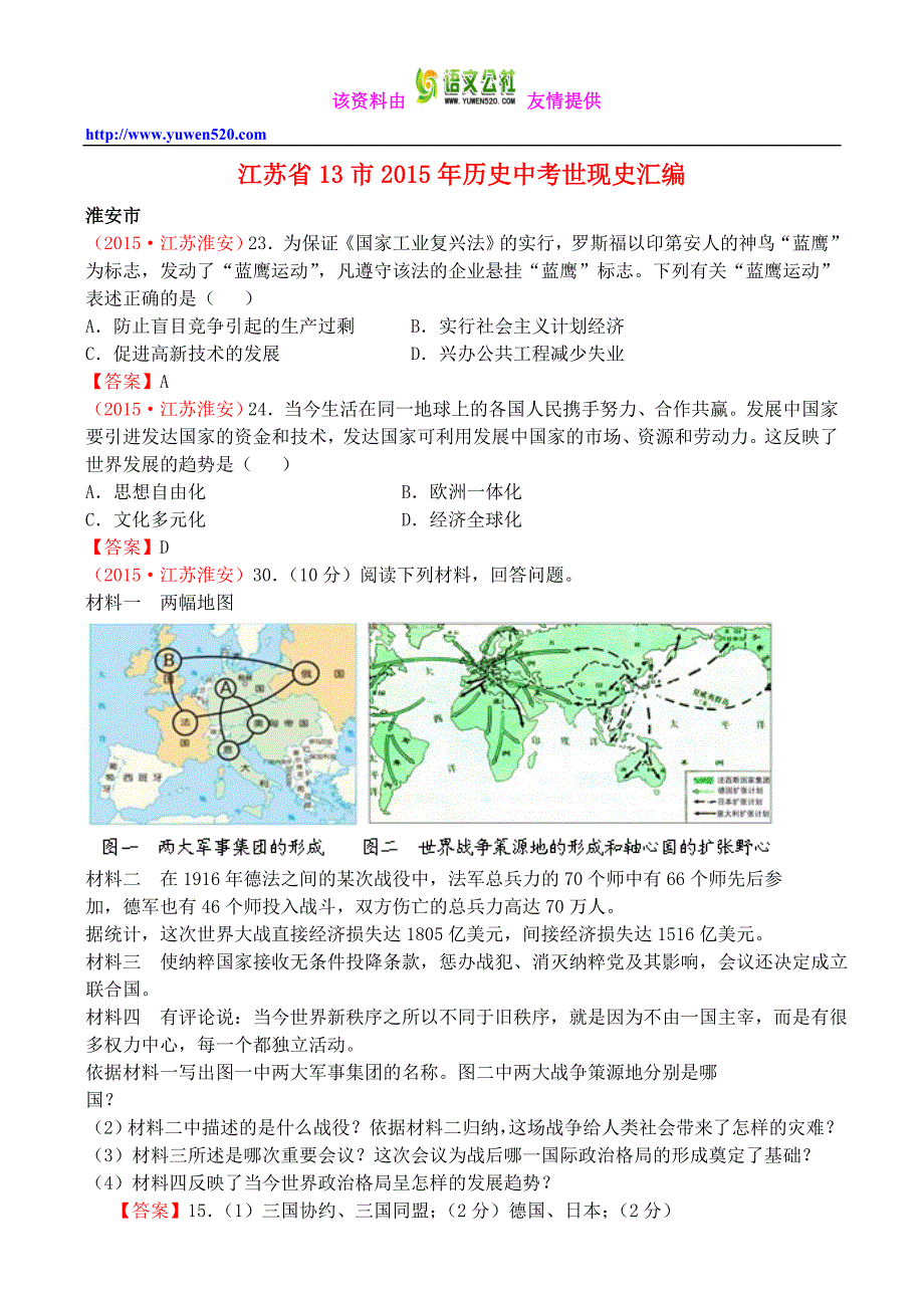 江苏省13市2015年中考历史分类整理：世现史汇编（含答案解析）_第1页