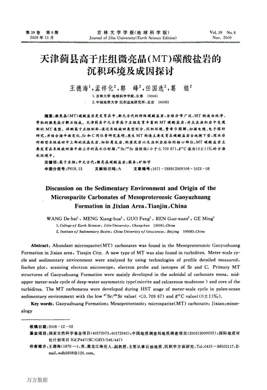 天津蓟县高于庄组微亮晶(MT)碳酸盐岩的沉积环境及成因探讨_第1页