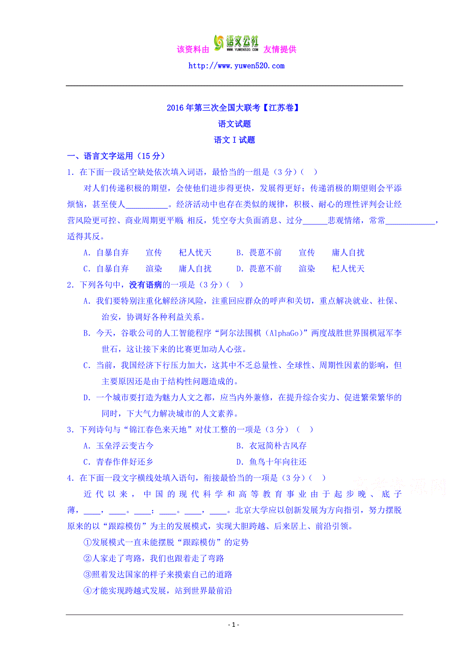 2016届高三第三次全国大联考语文试卷及答案（江苏卷）_第1页