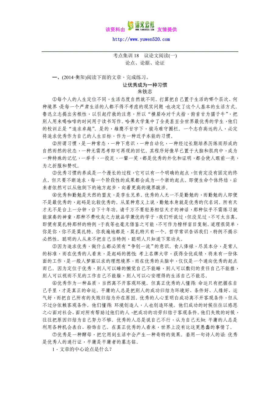 人教版中考语文考点集训【18】议论文阅读（含答案）_第1页