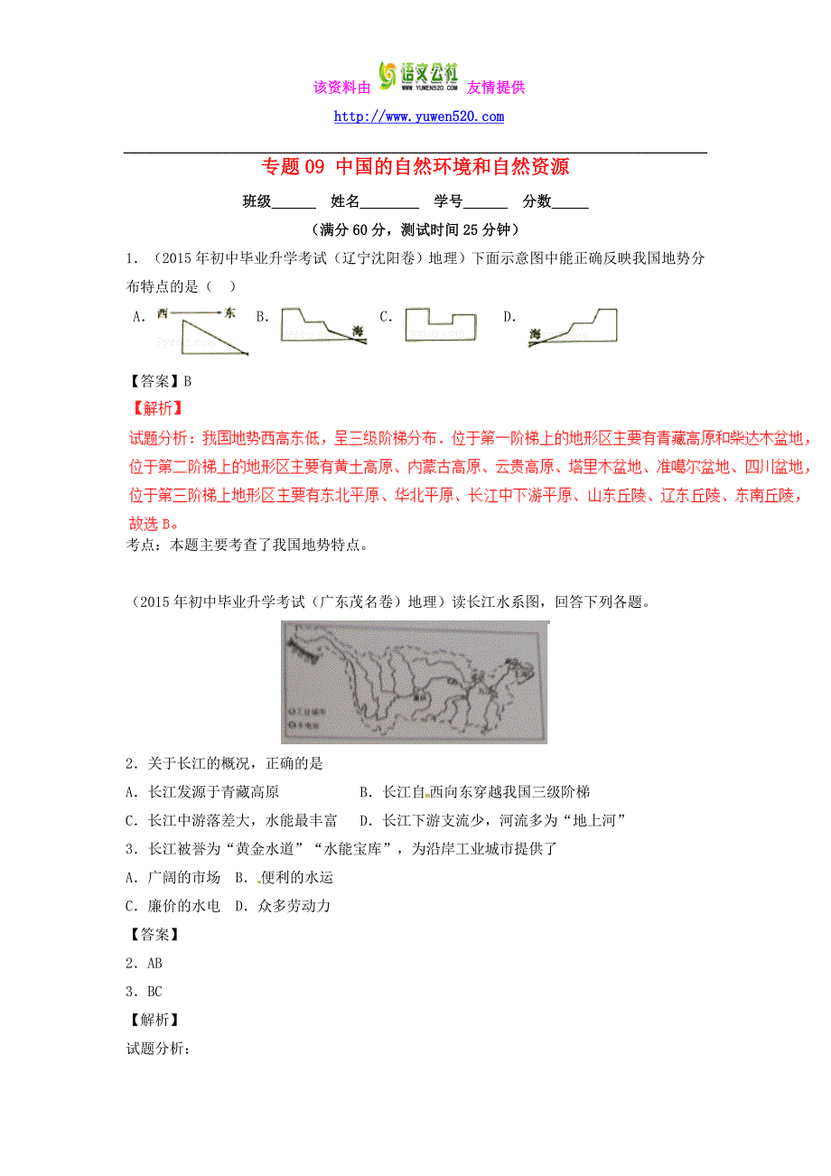 2016年中考地理专题微测试（09）中国的自然环境和自然资源（含答案）_第1页