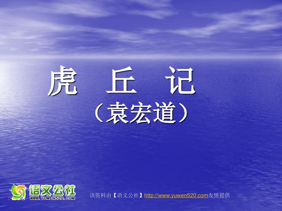 【新课标】高二《虎丘记》ppt教学课件_第1页