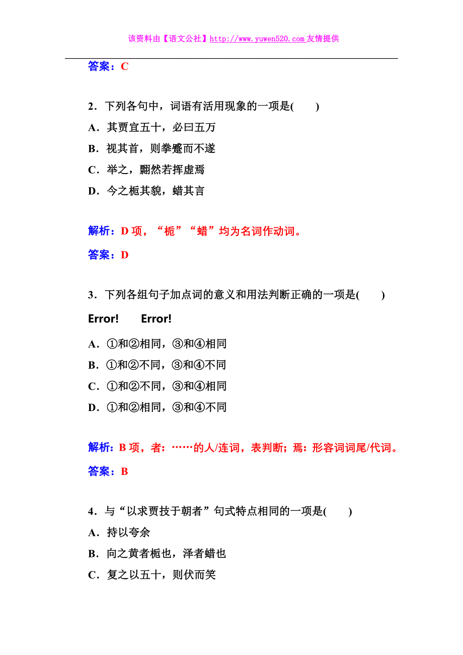 高中语文同步练习（粤教版选修 唐宋散文选读）第5单元 19鞭 贾（含答案）_第4页