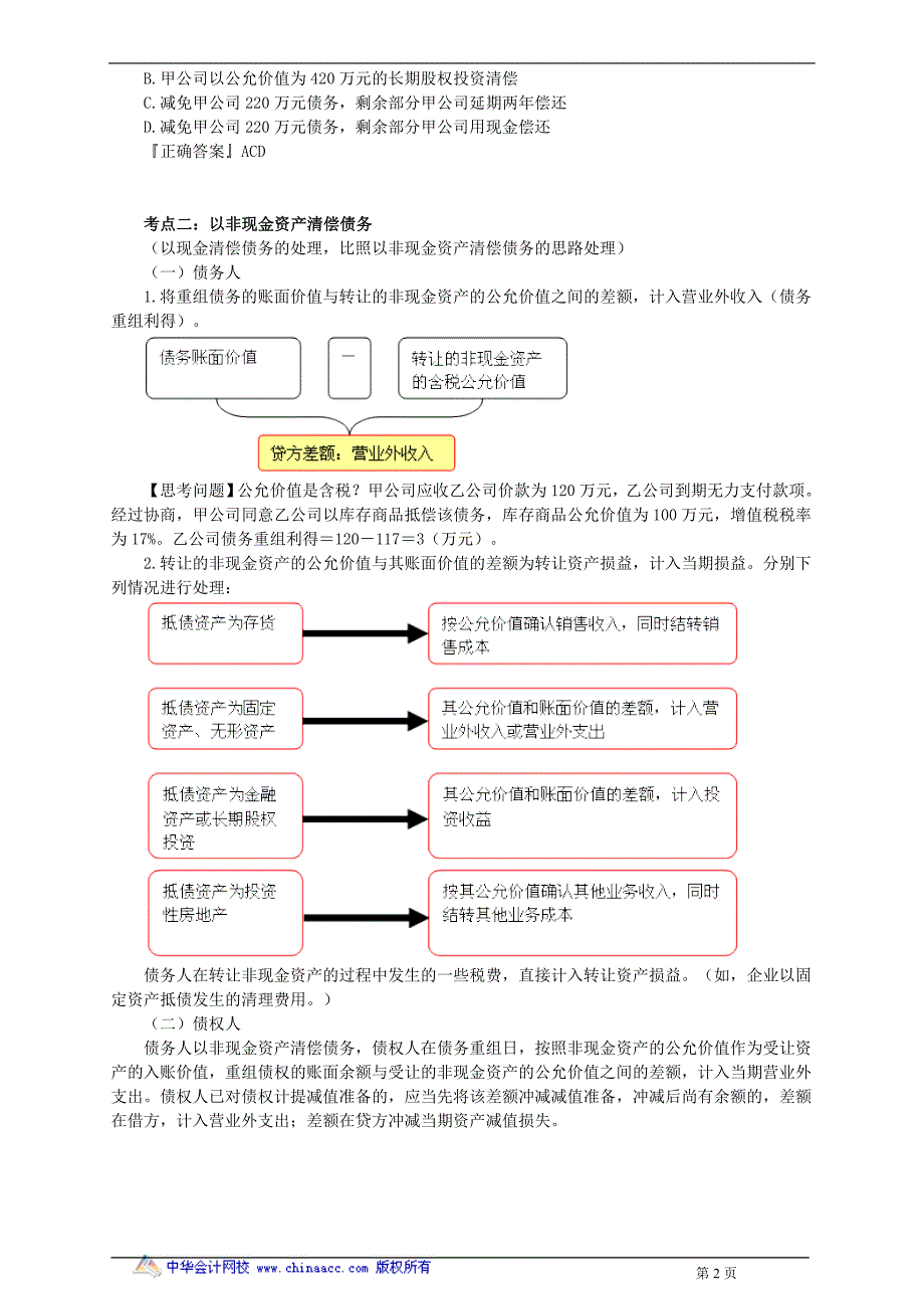 中华中级实务－郭建华中级实务强化班讲义8_第2页