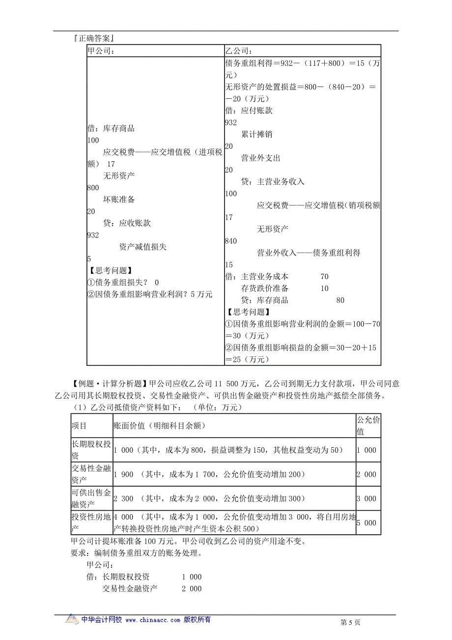 中华中级实务－郭建华中级实务强化班讲义8_第5页