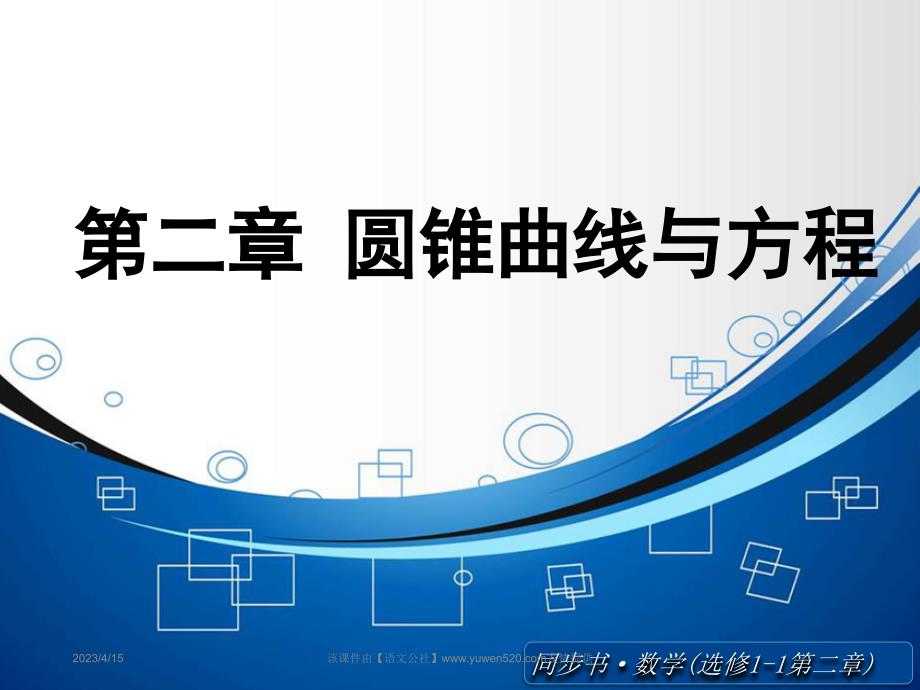 2015年北师大版数学选修1-1课件：椭圆及其标准方程_第1页