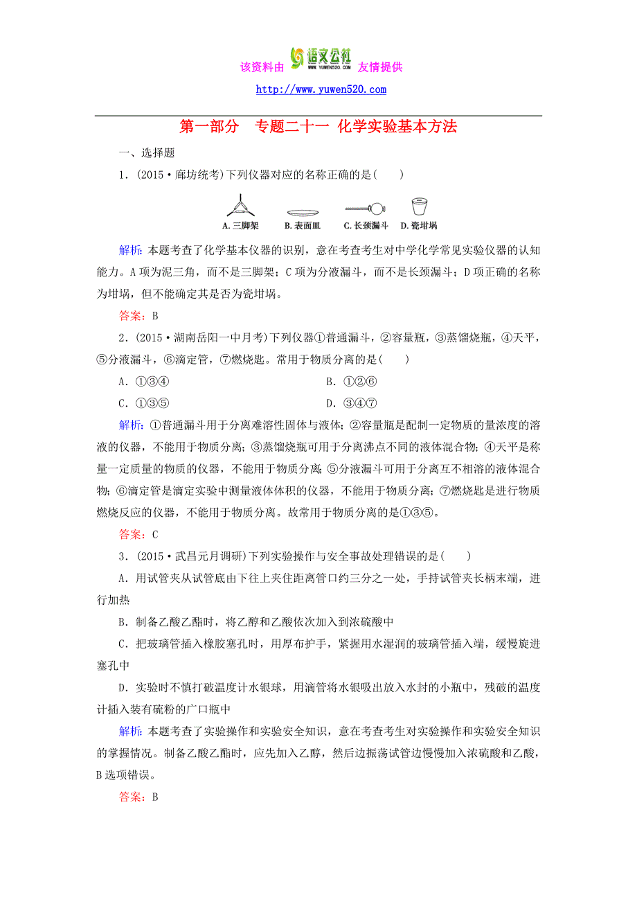 2016高考化学二轮复习 专题21 化学实验基本方法练习_第1页