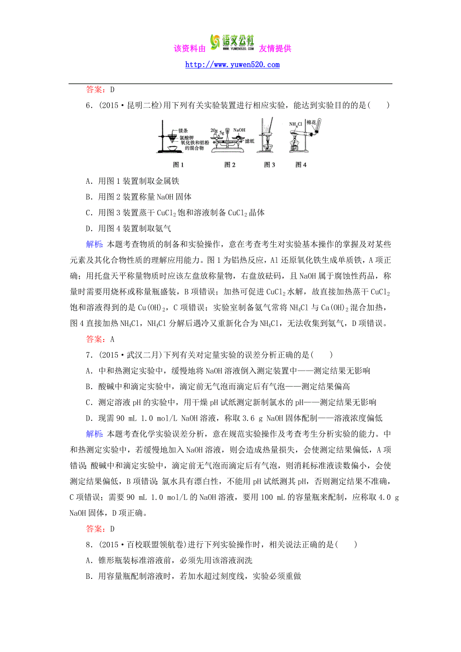 2016高考化学二轮复习 专题21 化学实验基本方法练习_第3页