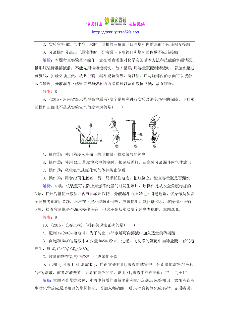 2016高考化学二轮复习 专题21 化学实验基本方法练习_第4页