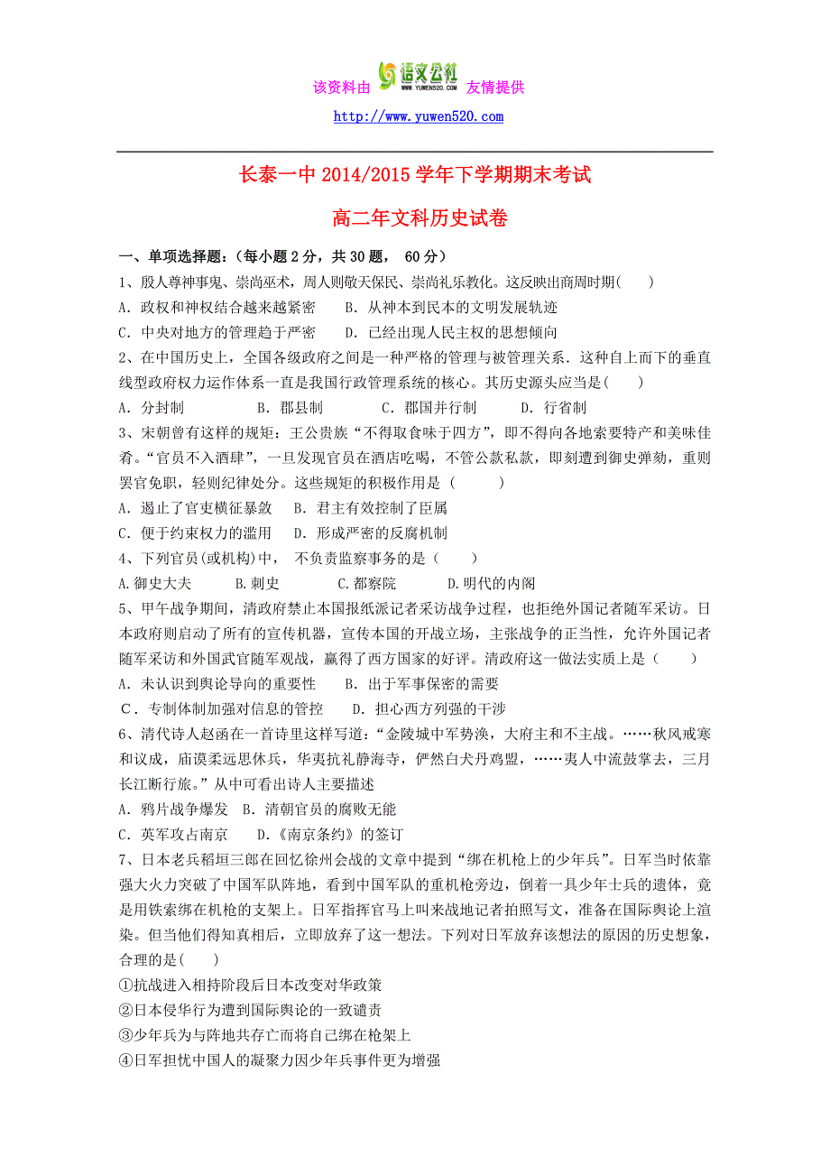 福建省长泰一中2014-2015学年高二历史下学期期末考试试题（含答案）_第1页