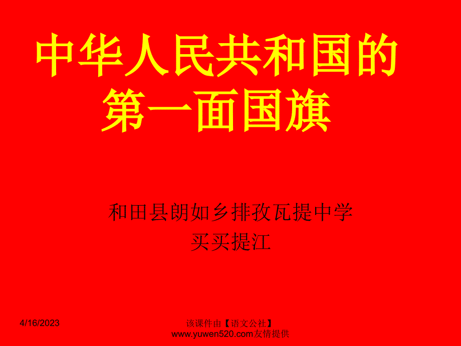 2014年秋新疆八年级汉语上《中华人民共和国第一面国旗》ppt课件（13页）_第2页