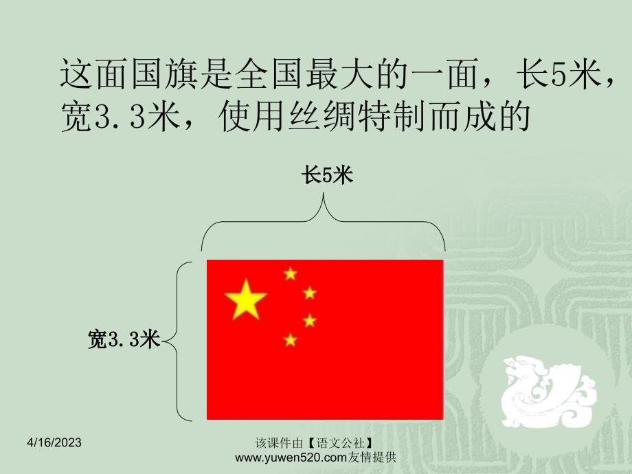 2014年秋新疆八年级汉语上《中华人民共和国第一面国旗》ppt课件（13页）_第4页