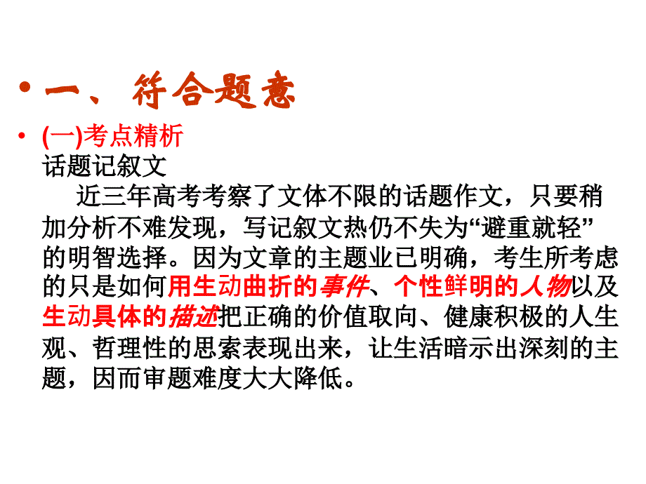 高考作文专题复习63《作文分论之高考记叙文考点解读》ppt课件_第3页