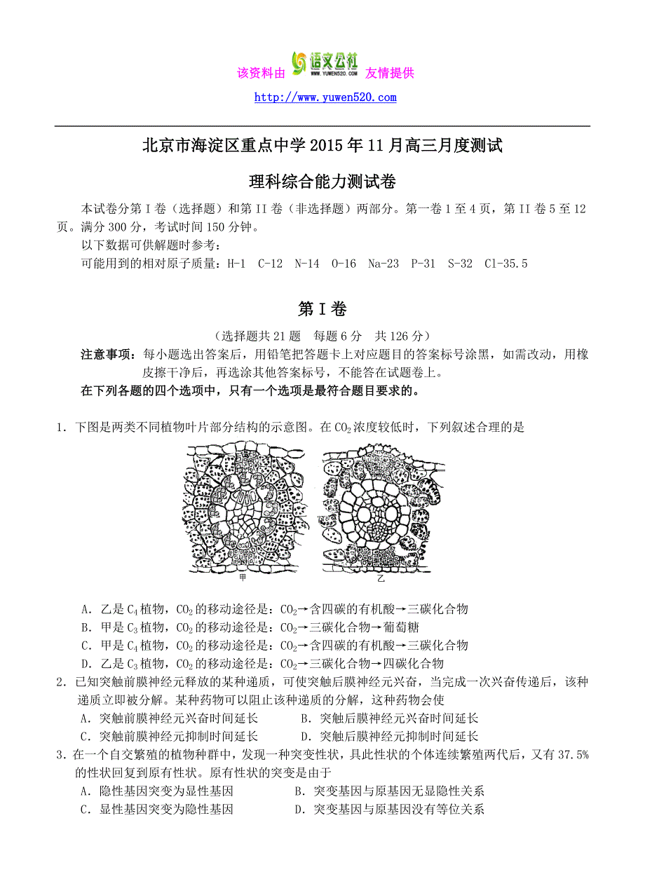 北京市海淀区重点中学2015年11月高三月考理科综合能力测试卷（含答案）(2)_第1页