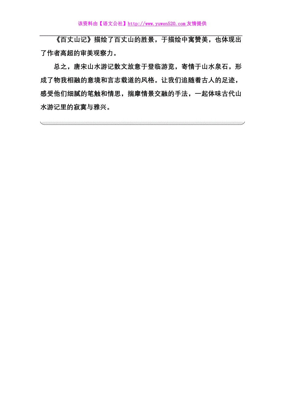 2014-2015学年高中语文同步练习（粤教版选修 唐宋散文选读）第1单元 单元预览（含答案）_第2页