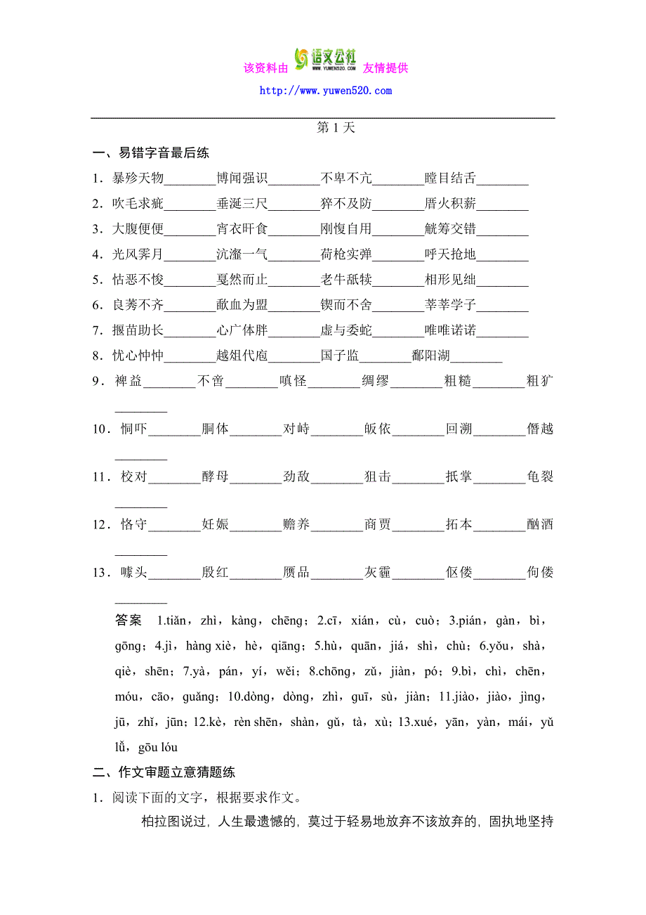 高考语文三轮考前增分特色练：第1天（Word版，含答案）_第1页