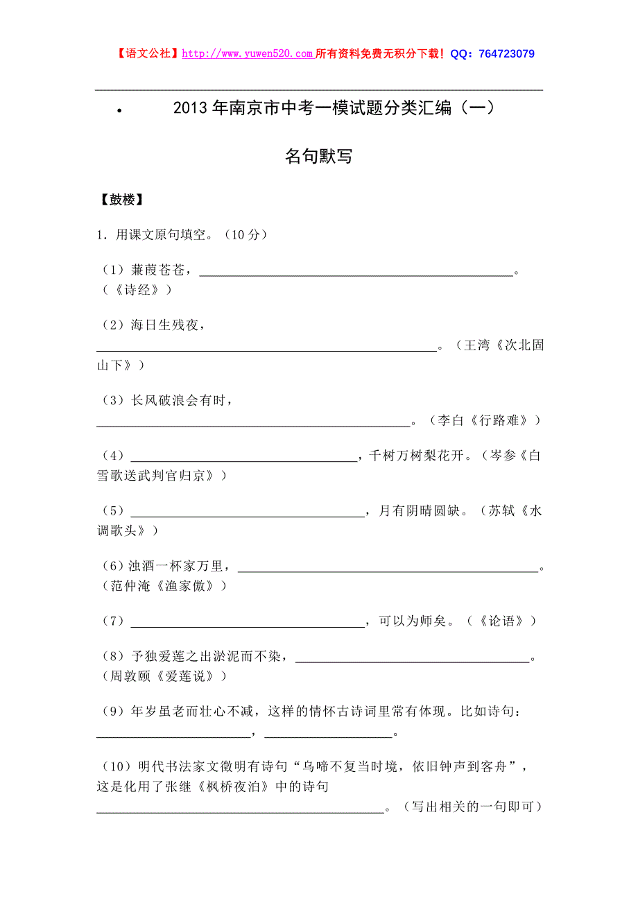 南京市2013年中考一模试题分类汇编：名句默写（含答案）_第1页