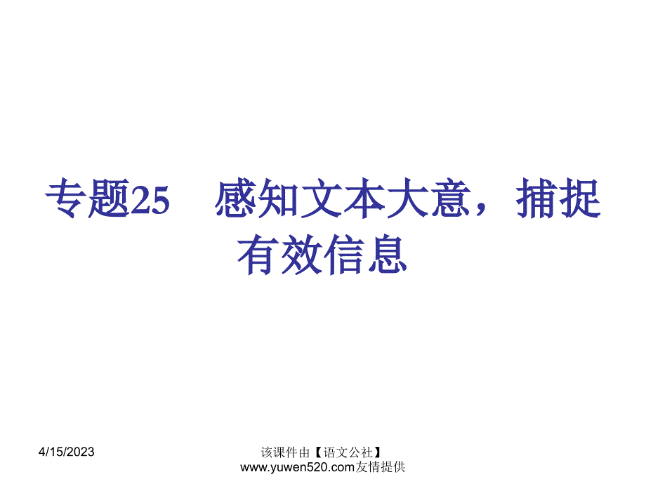 【新课标】中考语文冲刺练课件：专题25-感知文本大意，捕捉有效信息（29页）_第1页