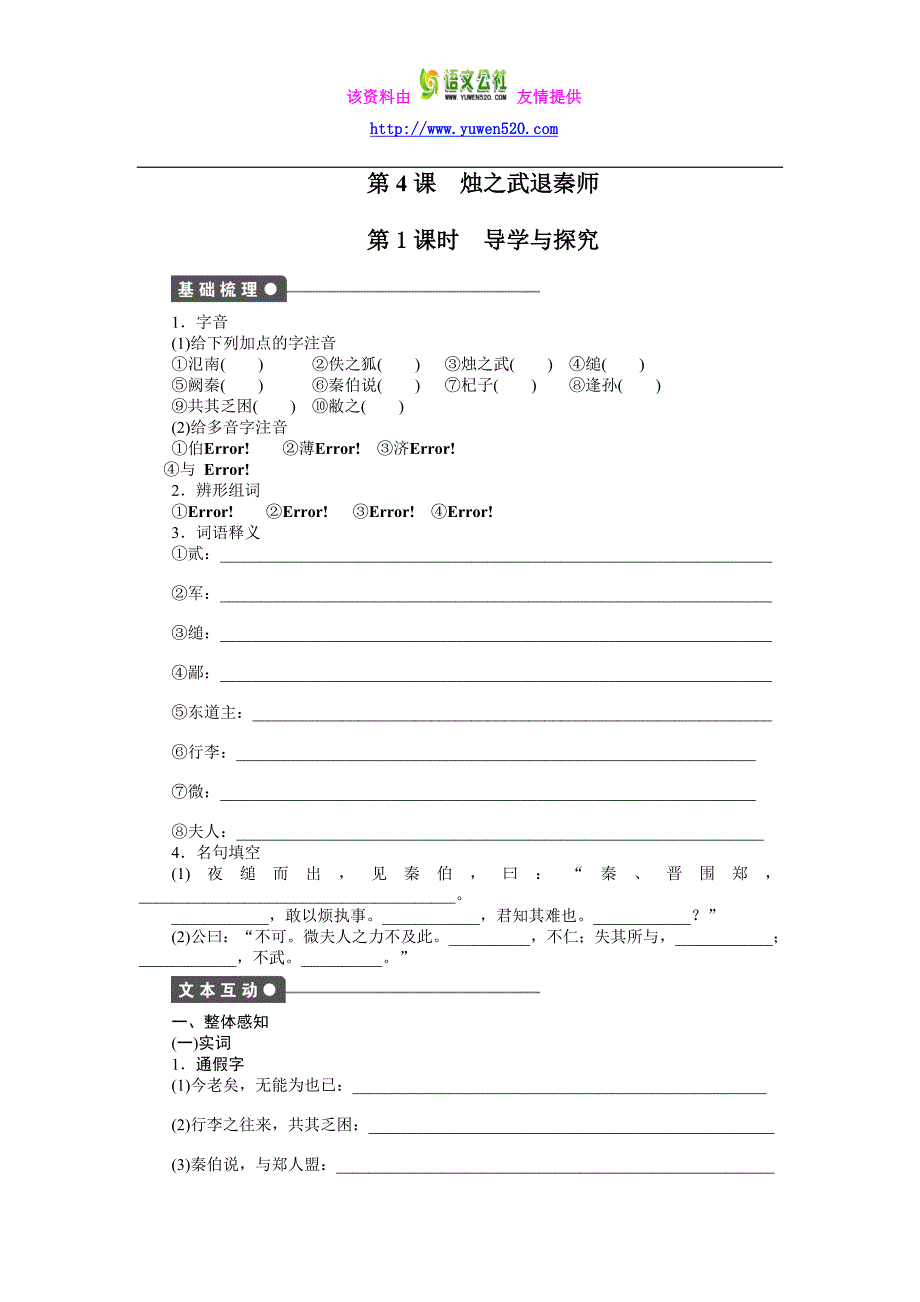 （人教版必修一）【课时作业与单元检测】第4课 烛之武退秦师_第1页