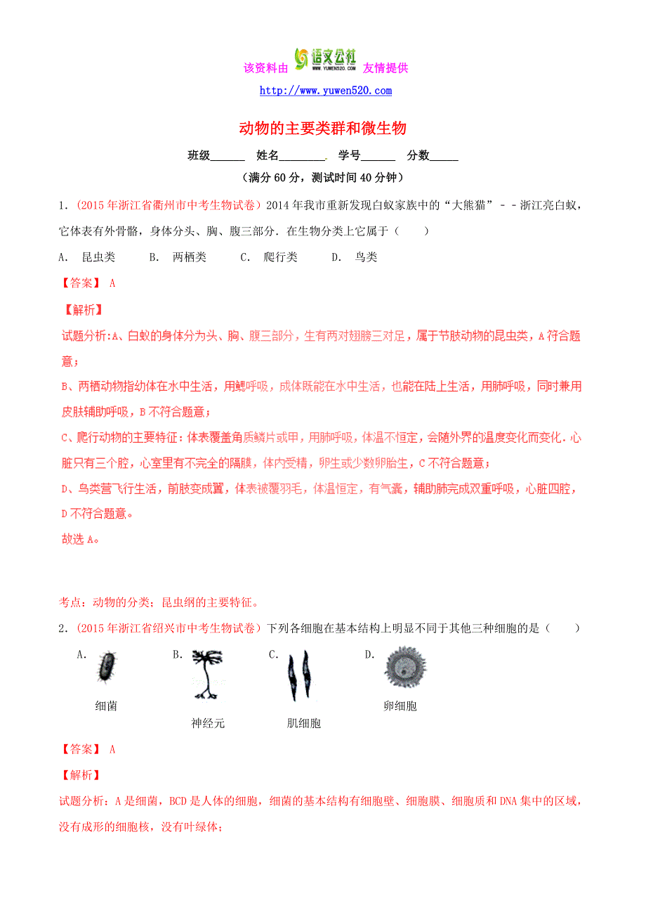 2016年中考生物小题精做系列 专题09 动物的主要类群和微生物（含解析）_第1页