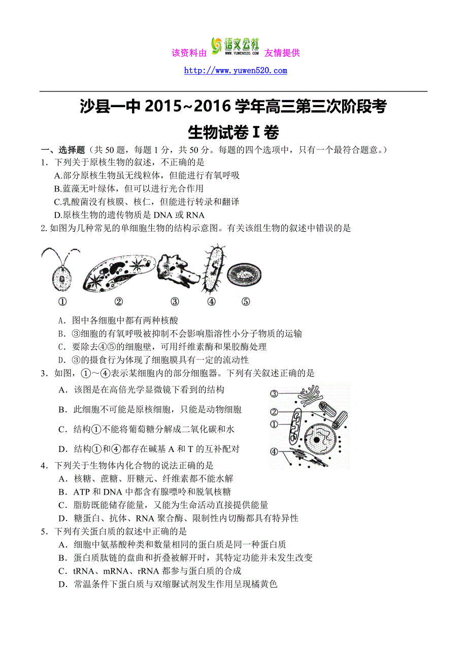 福建省沙县一中2016届高三第三次阶段考试生物试题（含答案）_第1页