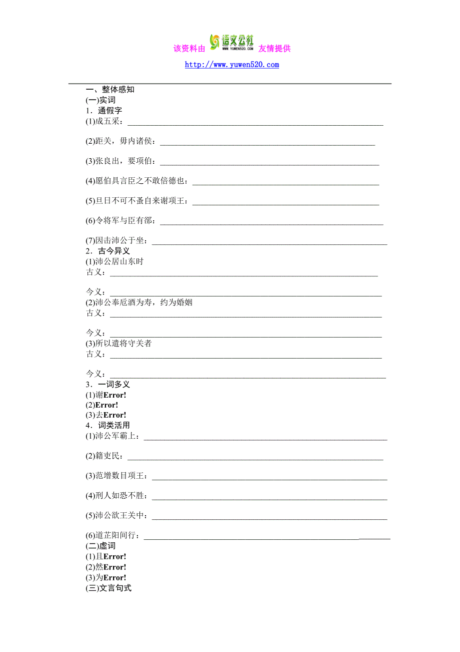 （人教版必修一）【课时作业与单元检测】第6课 鸿门宴_第2页