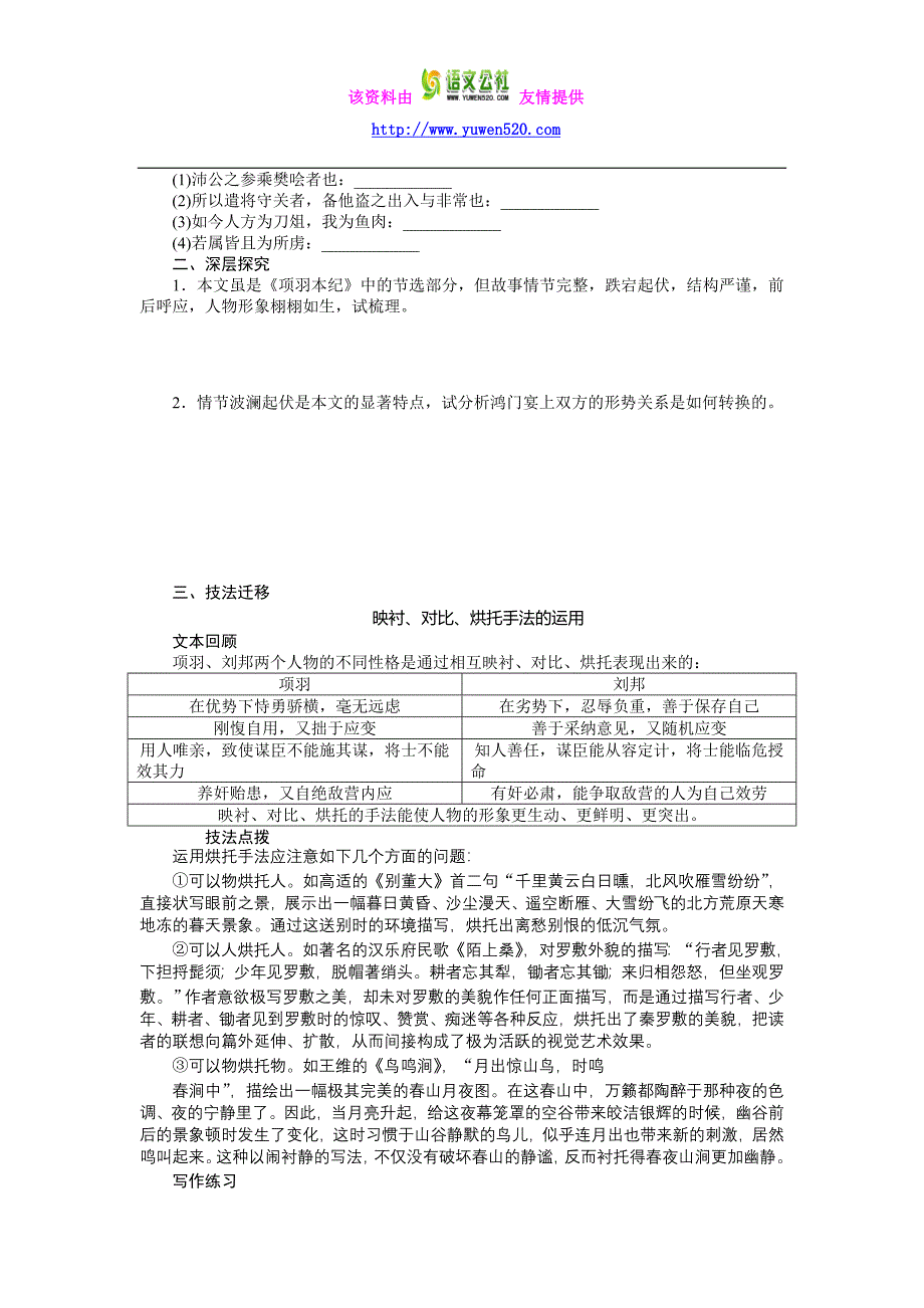 （人教版必修一）【课时作业与单元检测】第6课 鸿门宴_第3页