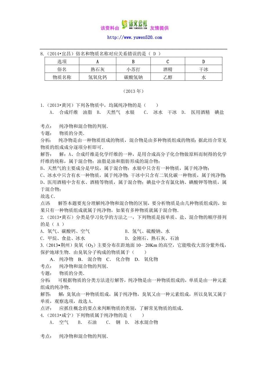 2013—2015湖北省中考化学真题分类汇编：物质的分类（解析版）_第5页