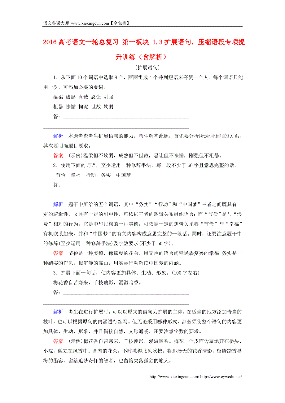 2016高考语文一轮总复习 第一板块 1.3扩展语句，压缩语段专项提升训练（含解析）_第1页