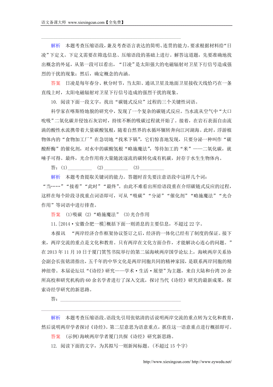 2016高考语文一轮总复习 第一板块 1.3扩展语句，压缩语段专项提升训练（含解析）_第4页