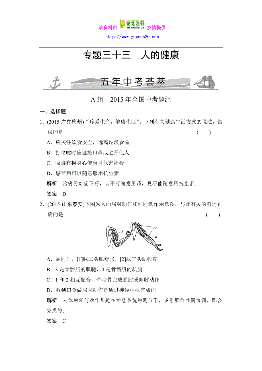 【五年中考】2016届中考科学：专题33-人的健康（含解析）_第1页