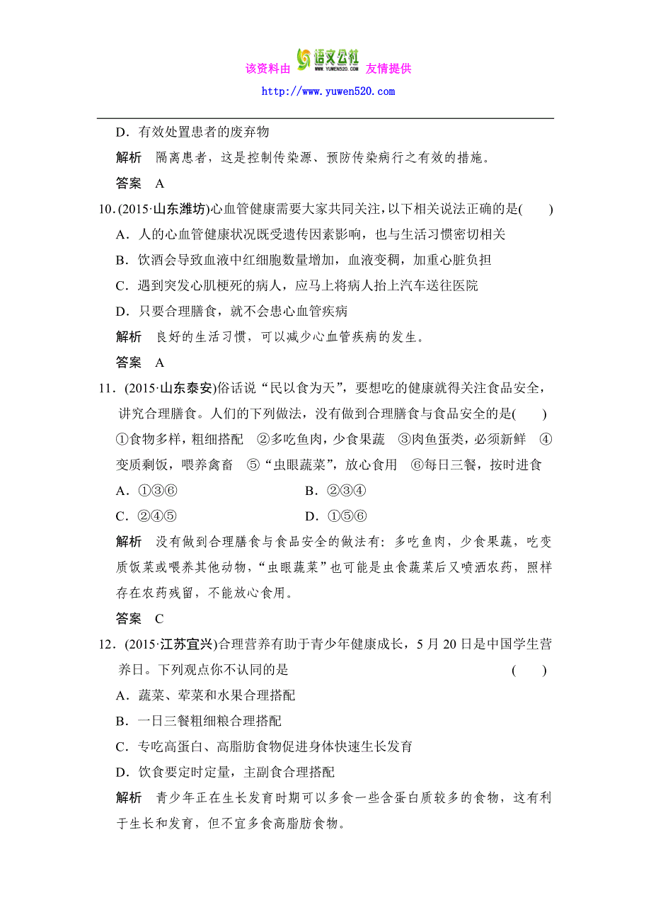 【五年中考】2016届中考科学：专题33-人的健康（含解析）_第4页