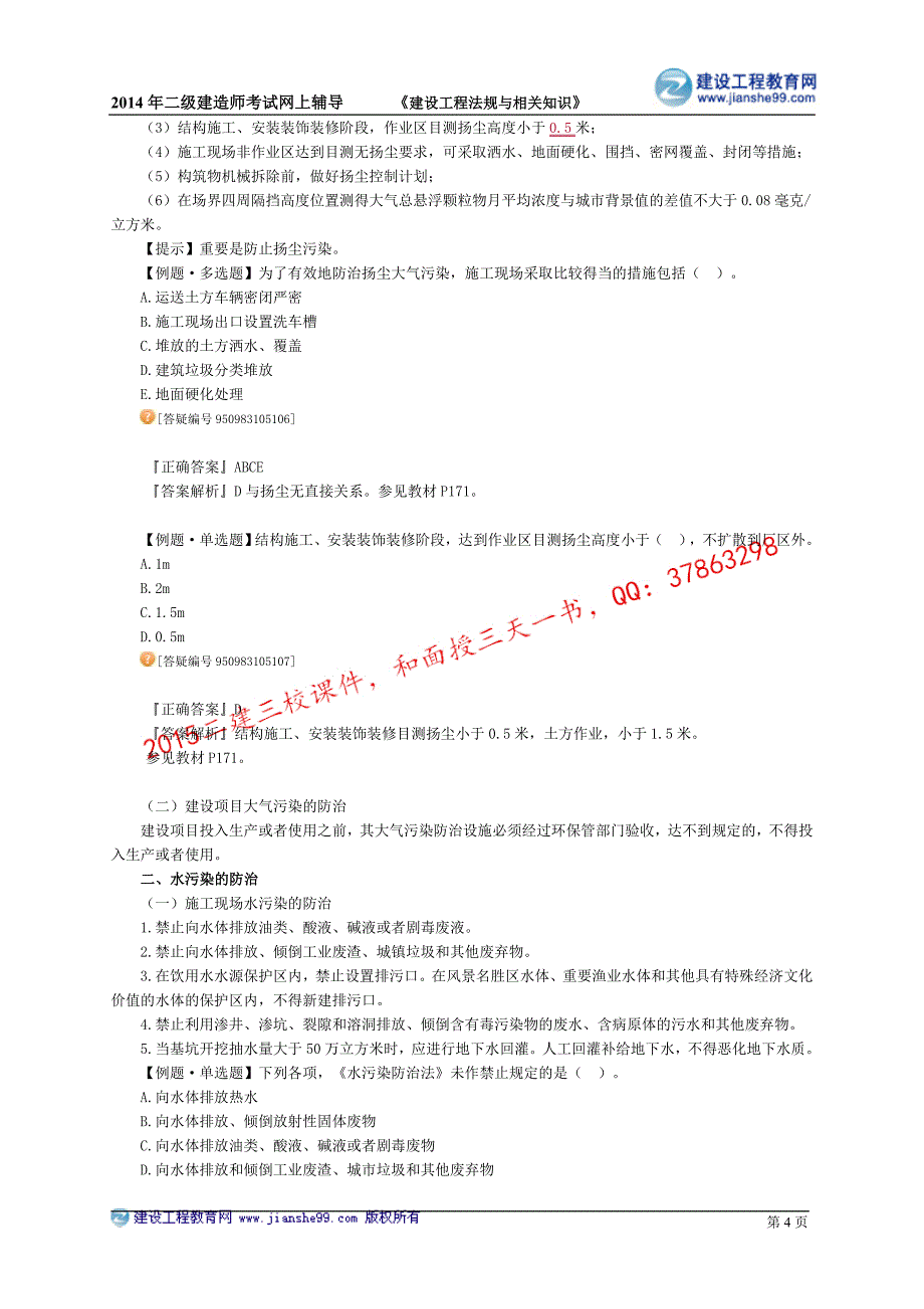 二级建造师－达江基础班讲义_6_第4页