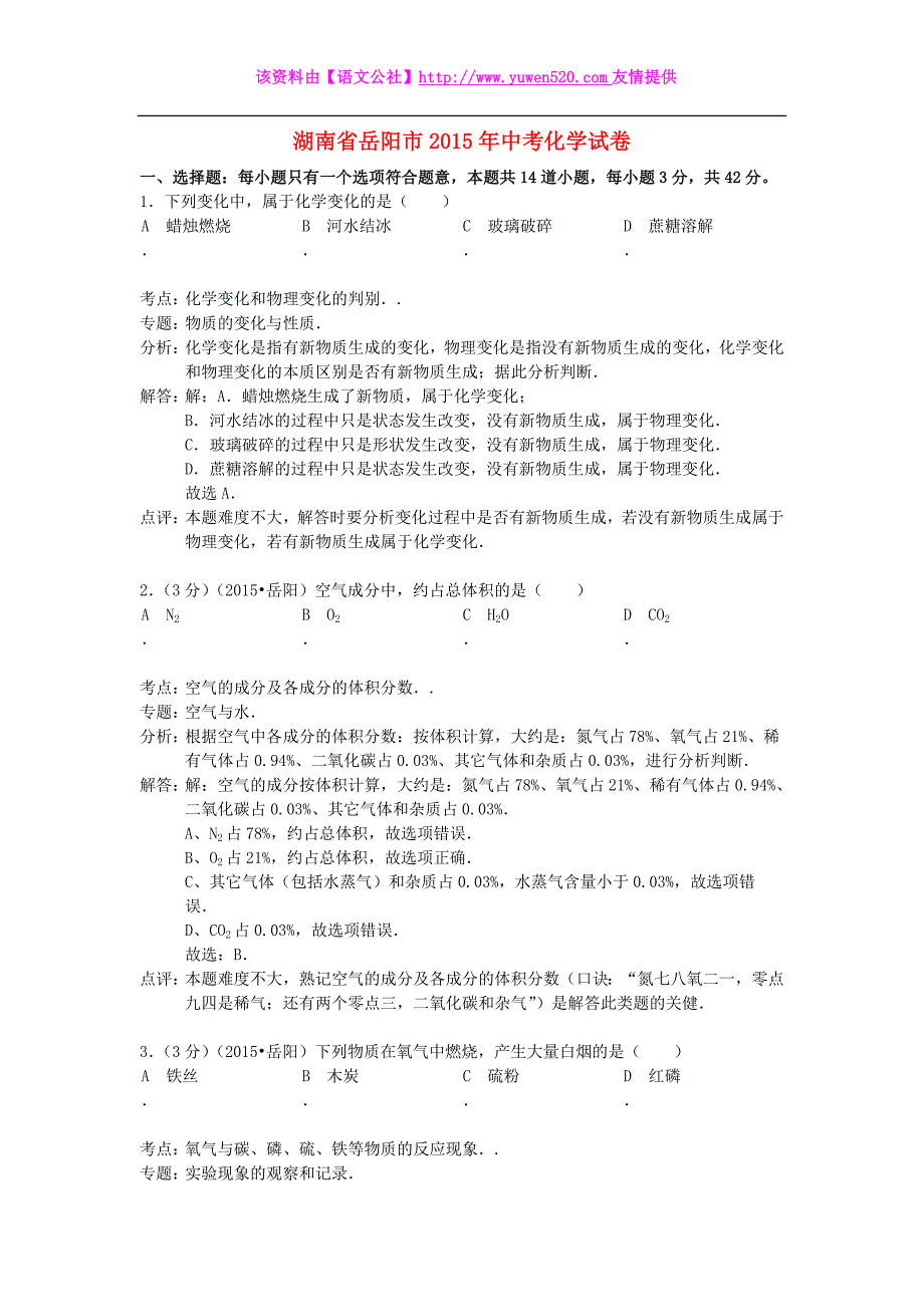 湖南省岳阳市2015年中考化学真题试题（含解析）_第1页