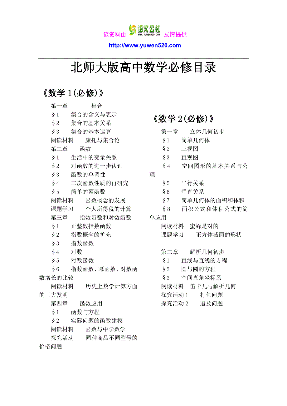 【北师大版】高中数学必修、选修目录汇总_第1页