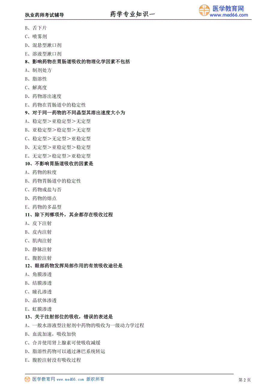 药学专业知识－基础学习班练习_6_第2页