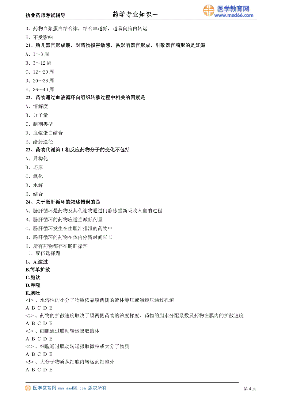 药学专业知识－基础学习班练习_6_第4页