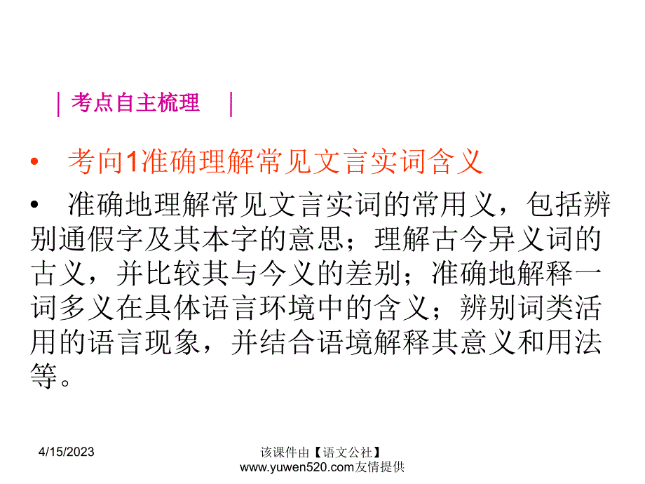 【新课标】中考语文冲刺练课件：专题26-理解实词含义，掌握虚词用法（29页）_第2页