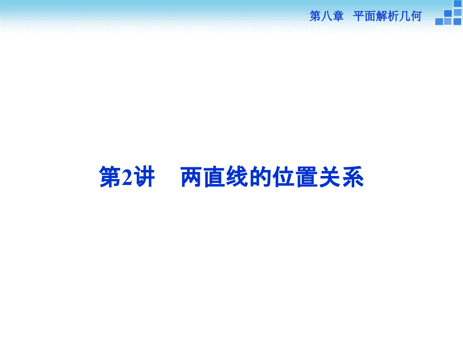 （人教A版）高考数学复习：8.2《两直线的位置关系》ppt课件_第1页