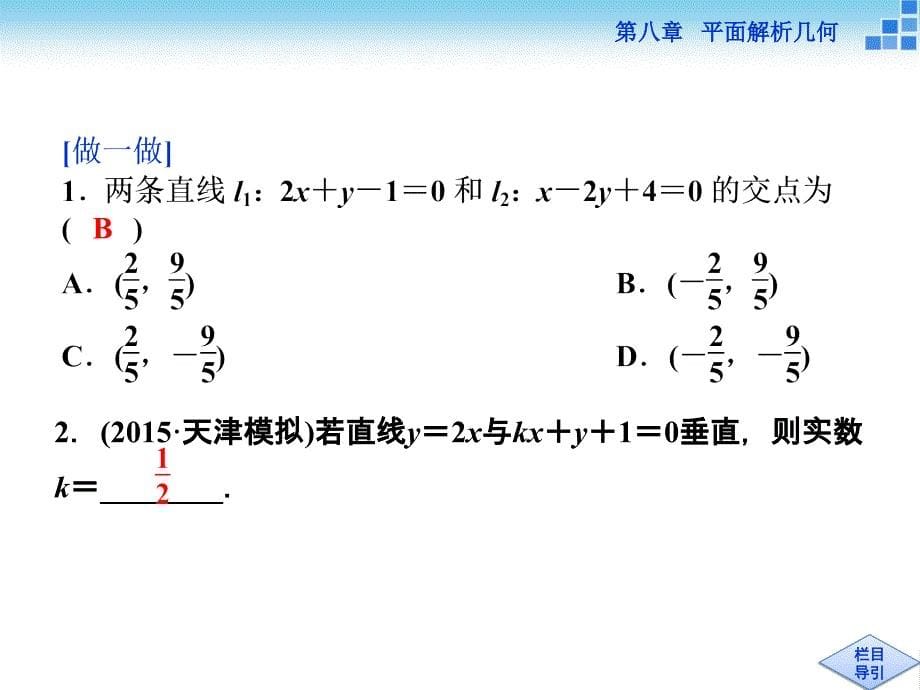 （人教A版）高考数学复习：8.2《两直线的位置关系》ppt课件_第5页