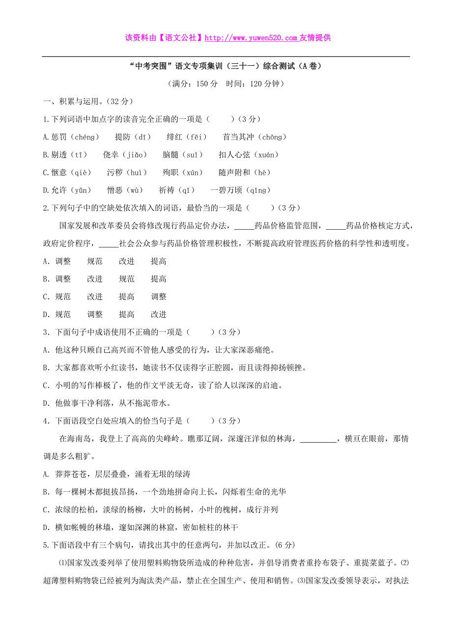 【中考突围】中考语文专项集训（31）综合测试（A卷）及答案_第1页