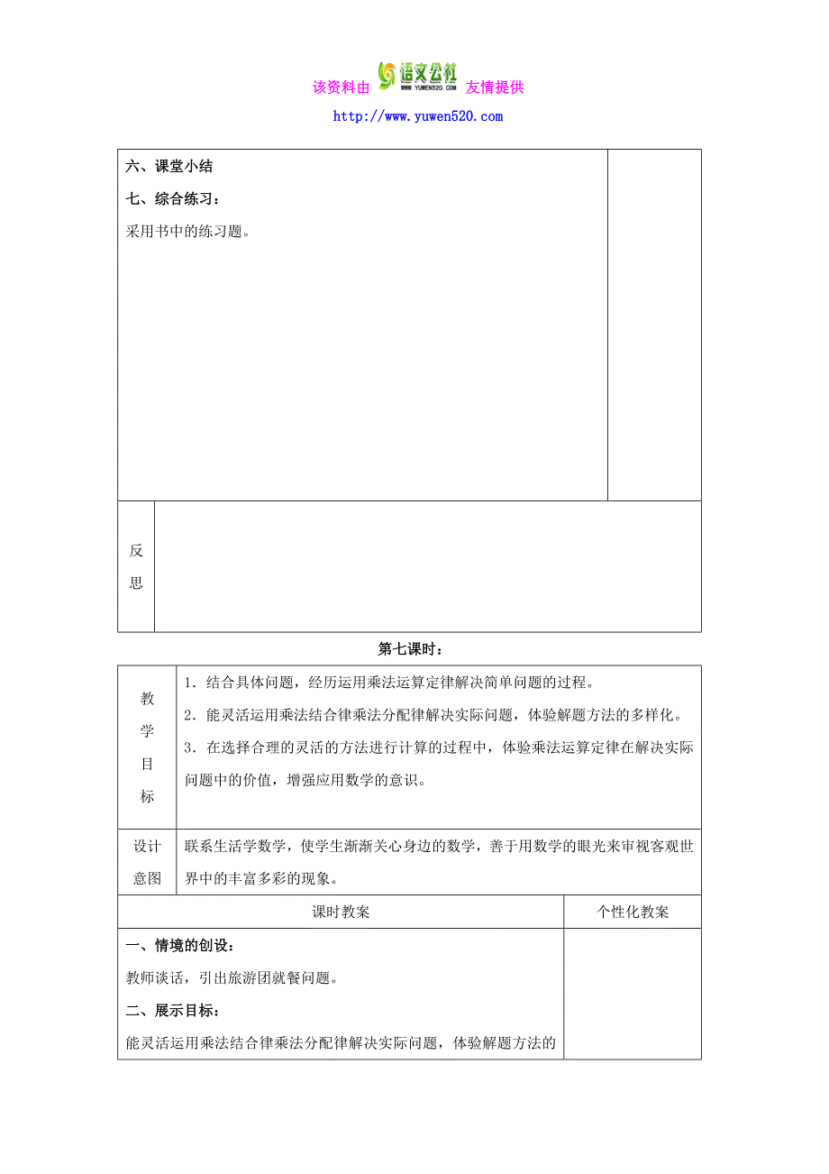 冀教版四年级数学下册全册表格式教案02_第4页